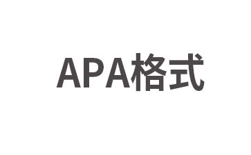 APA第七版格式