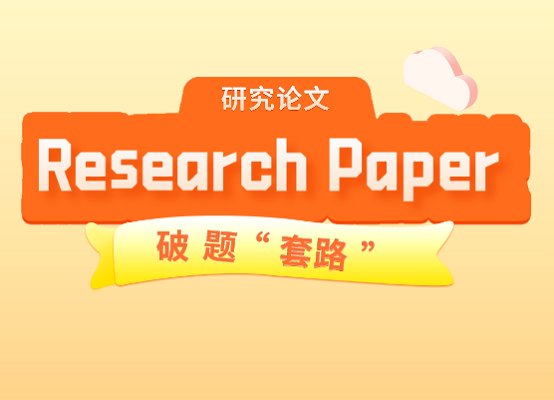 商科Research paper